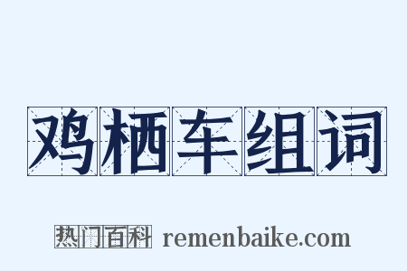 鸡栖车组词是什么意思的图片